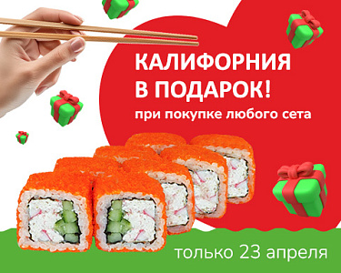 При покупке любого сета — ролл «Калифорния» в подарок!