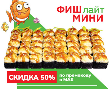 Фиш лайт Мини